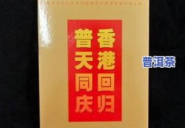 普天同庆普洱茶价格，普天同庆！揭秘普洱茶市场价格全解析