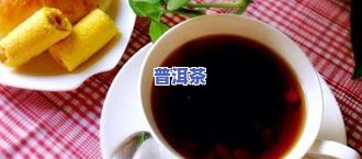 来例假喝普洱茶肚子痛正常吗？女性经期能否饮用普洱茶及相关解决方法