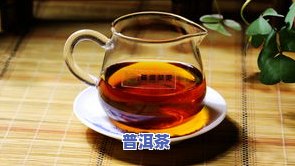 回甘好的普洱茶茶叶有哪些，「普洱茶」回甘好，这些茶叶值得一试！