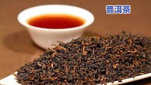 普洱茶熟茶需要洗吗，是不是需要洗普洱茶熟茶？探讨其作用因素