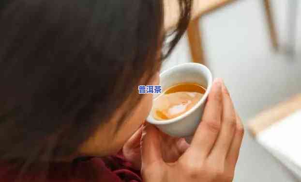 喝普洱茶肚子疼正常吗？女性、女生都适用的答案解析