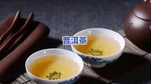 煮的普洱茶比泡的好喝吗，煮的普洱茶 vs 泡的普洱茶：哪个更美味？