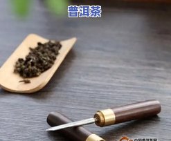 普洱茶怎样才能撬开，怎样正确地撬开普洱茶？