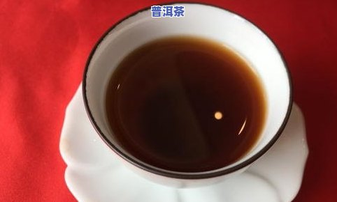 我要普洱茶，享受口感与健康双重益处，选择我们的普洱茶！