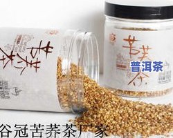 苦荞茶加普洱：降压功效全解析