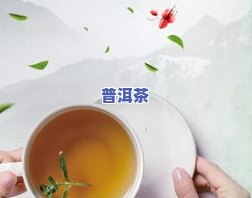 普洱茶能帮助女性减肥吗？