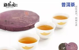 普洱茶生活朋友圈：赶快分享你的品茗体验！简短经典茶语等你来发布。