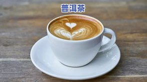 冰岛古树茶不压成饼好喝吗，冰岛古树茶：不压成饼，是否依然好喝？