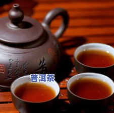 普洱茶：补肾阴阳还是虚？