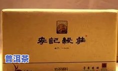 李记谷庄普洱茶-李记谷庄普洱茶价格表