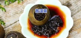 普洱茶如何泡得又甜又香？教你制作美味好喝的视频教程