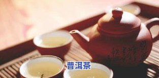 普洱茶怎样变熟的快呢图片，掌握普洱茶快速熟化的技巧：看图学习！