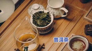 喝普洱茶难受的原因及解决方法