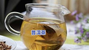 喝生普洱茶能减肥吗，探究生普洱茶的减肥功效，喝对了吗？