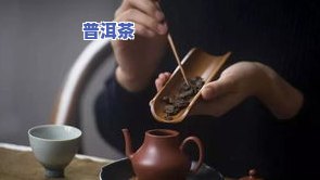 普洱霉味特别大能喝吗？有无副作用及原因解析