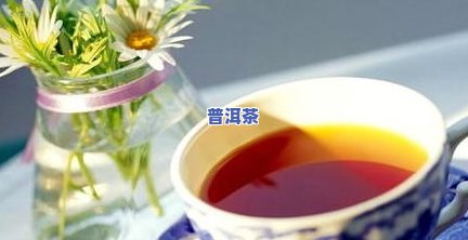 百香果普洱茶：女性在生理期能否饮用？