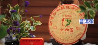 合和昌普洱茶2014珍藏，珍藏之选：合和昌2014年普洱茶