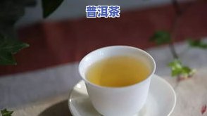 普洱茶多喝好不好，探讨普洱茶的饮用频率：多喝好吗？