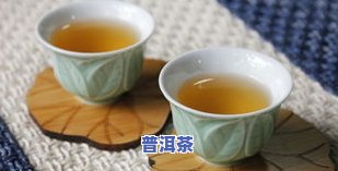 普洱茶生茶与熟茶怎么喝-普洱茶生茶与熟茶怎么喝好