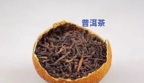 陈皮普洱茶品种有哪些名字-陈皮普洱茶品种有哪些名字图片