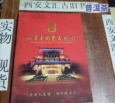 仙仙普洱茶官网价格表：最新产品及大观园价格一览