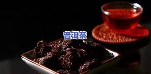 普洱老茶头：功效、作用与高档身份解析