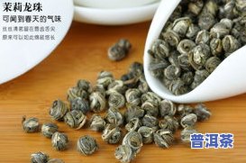 八十年代冰岛龙珠茶-冰岛龙珠茶叶