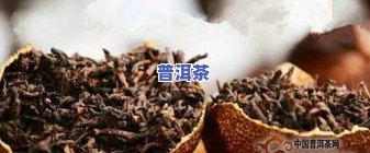 八马陈皮普洱茶怎么样-八马陈皮普洱茶怎么样好喝吗