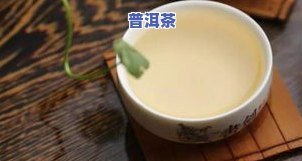 喝普洱茶拉肚子,但是拉完很舒服，揭秘：为什么喝普洱茶会拉肚子，但拉完却感到无比舒适？