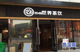 东莞市品普茶叶金鹰店电话，联系东莞市品普茶叶金鹰店：获取最新联系方式