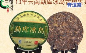 冰岛古树茶饼价格全解：一饼、一斤、一盒分别多少钱？