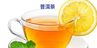 陈皮柠檬普洱茶怎么泡更好-陈皮柠檬普洱茶怎么泡更好喝