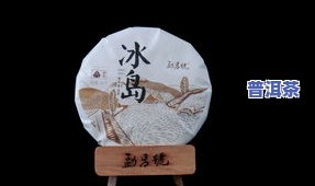 冰岛普洱茶2019价格，【最新】冰岛普洱茶2019价格表，一文看懂！