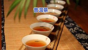 普洱茶碳水高吗？影响体重吗？可以饮用吗？