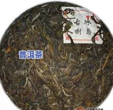 昌茗普洱茶-昌茗普洱茶多少钱