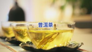 普洱熟茶和红枣枸杞能同时饮用吗？适合女性和孕妇吗？