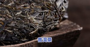 几块钱的普洱茶能喝吗？探讨其品质与口感