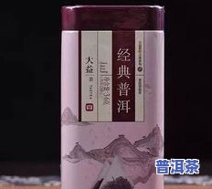 大益的熟茶哪款经典，探寻经典：大益熟茶中的佼佼者是哪一款？