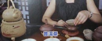 冲普洱茶手法图解视频大，独家揭秘：冲泡普洱茶的完整手法图解及视频教程大集合！