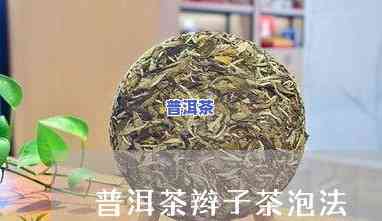 普洱茶不爱喝怎么办呀视频-普洱茶不爱喝怎么办呀视频讲解