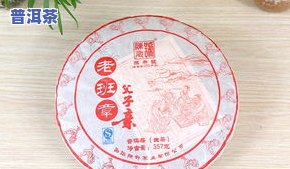 普洱茶老班章价格357克，深度解析：普洱茶老班章357克的市场价格及价值分析