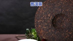 瓦缸陈藏普洱茶饼好吗能喝吗，瓦缸保存的普洱茶饼：是否适合饮用？