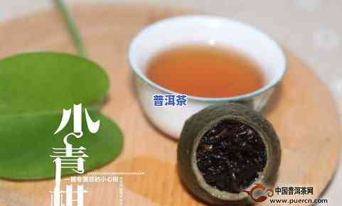 小清柑普洱茶制作过程视频：云南普洱小青柑泡法与使用全攻略