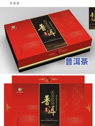 普洱茶手写包装图片大全高清