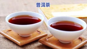 喝了普洱茶有饥饿感吗？原因解析