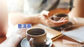 普洱茶：癌症病人能喝吗？好处与风险全解析