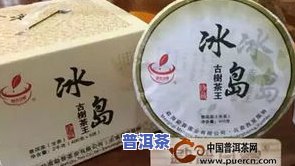 普洱冰岛茶哪个牌子好？口感、品质全面解析