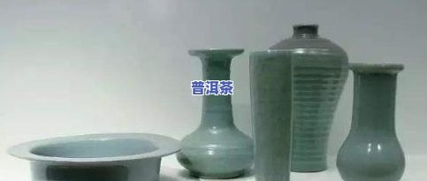 汝窑玉瓷是否适合冲泡普洱茶？——上的讨论与分析