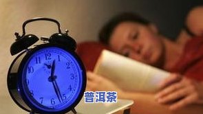 普洱茶喝过会失眠吗？原因解析及女性适用性探讨