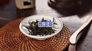 普洱茶能在冰箱里放吗能放多久，冰箱存放普洱茶：可以吗？能放多久？